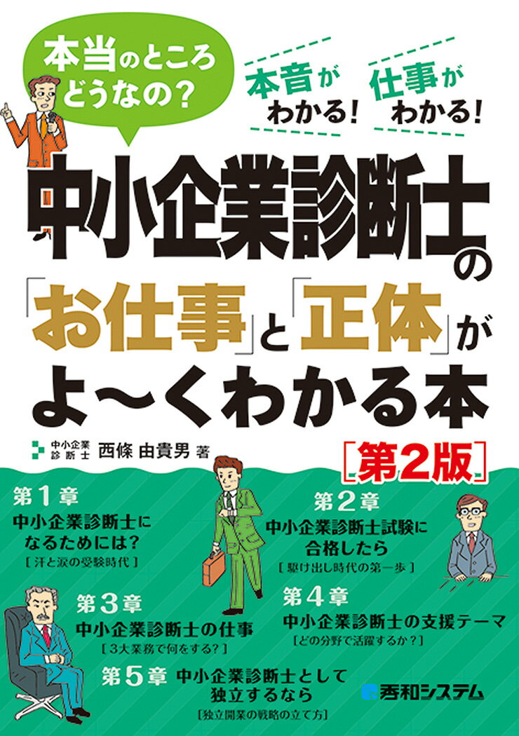 中小企業診断士の「お仕事」と「正体」がよ〜くわかる本［第2版］