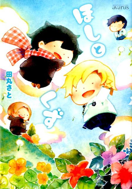 ほしとくず