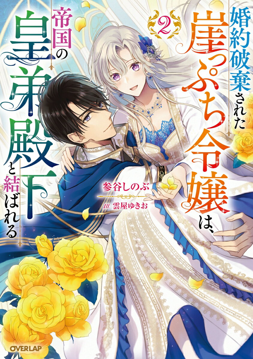 婚約破棄された崖っぷち令嬢は、帝国の皇弟殿下と結ばれる 2
