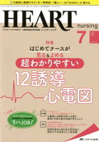 ハートナーシング（Vol．31No．7（2018）