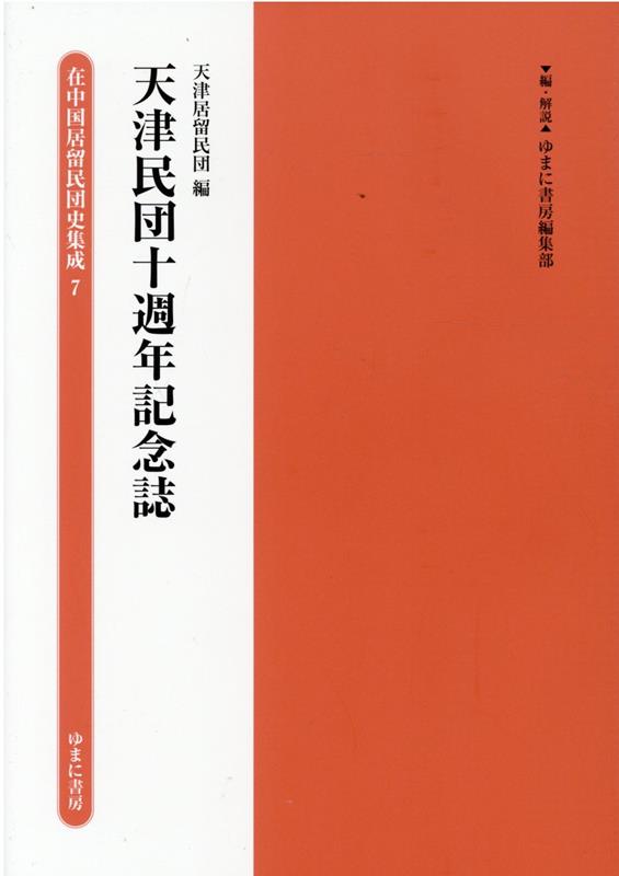 天津民団十週年記念誌