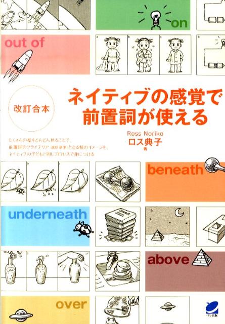 ネイティブの感覚で前置詞が使える改訂合本 [ ノリコ・ロス ]