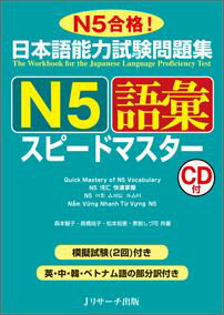 日本語能力試験問題集N5語彙スピードマスター N5合格！ 森本智子