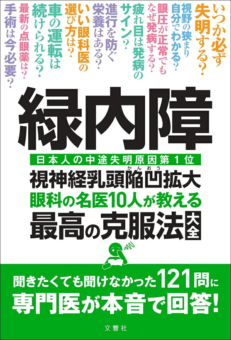 緑内障　眼科の名医10人が教える最高の克服法大全 （健康実用） [ 相原一　ほか9名 ] - 楽天ブックス