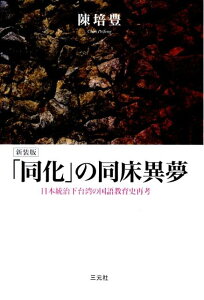 「同化」の同床異夢新装版 日本統治下台湾の国語教育史再考 [ 陳培豊 ]