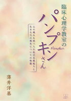 臨床心理学教室のパンプキンさん