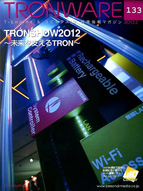 TRONWARE（vol．133（2012．2）） T-Engine　＆ユビキタスID技術情報マガジン TRONSHOW2012
