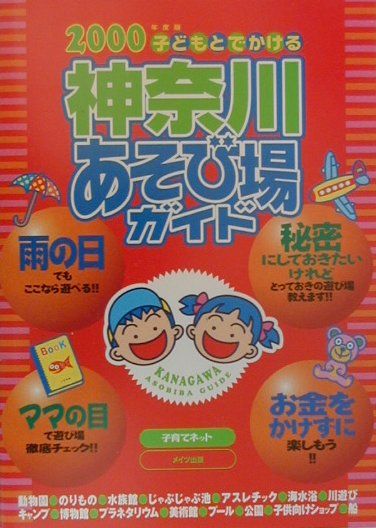子どもとでかける神奈川あそび場ガイド（2000年度版）