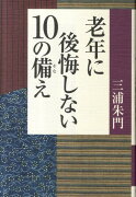 老年に後悔しない10の備え