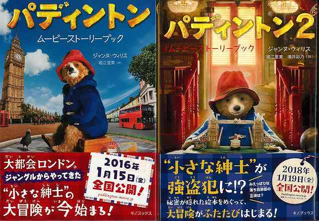 【バーゲン本】パディントンムービーストーリーブック　1・2巻セット