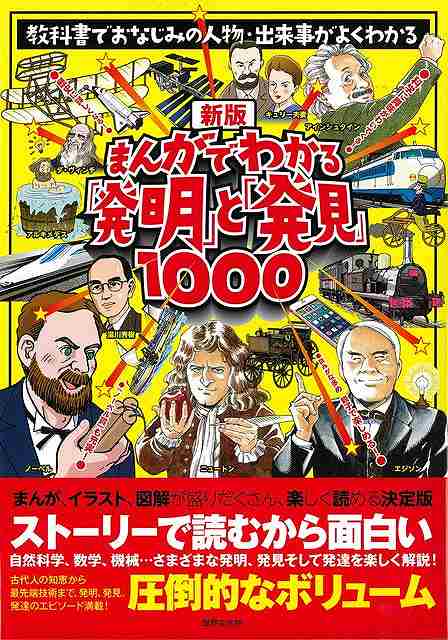 社会や理科の教科書で取り上げられる、発明・発見にまつわる出来事、人物をギュギュッと一冊に凝縮しました。歴史上有名な「発明」「発見」からIPS細胞など最近のことまで、1000の事柄を盛り込んだ圧倒的なボリューム。ストーリー仕立てなので面白く読むことができます。また歴代のノーベル賞も網羅、発明や発見を進化させた発達も紹介。