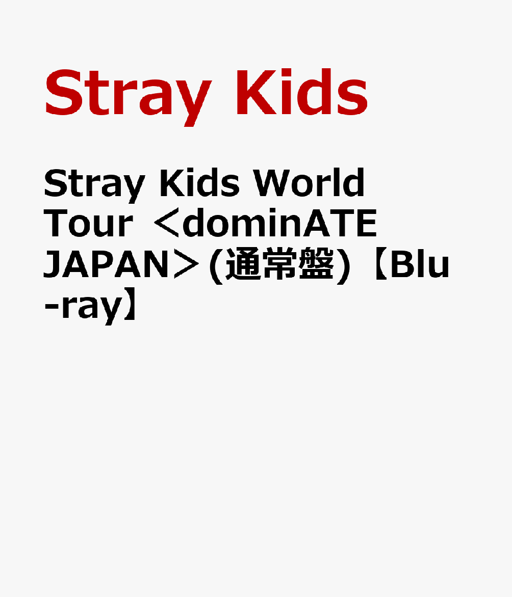 Stray Kids World Tour ＜dominATE JAPAN＞(通常盤)【Blu-ray】