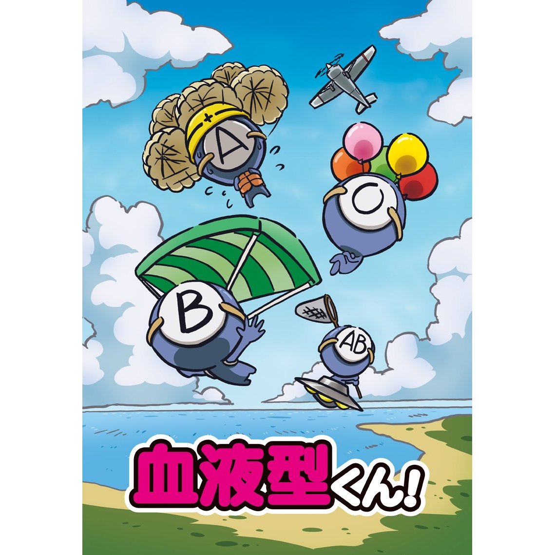 血液型くん!のBlu-ray・DVD商品画像