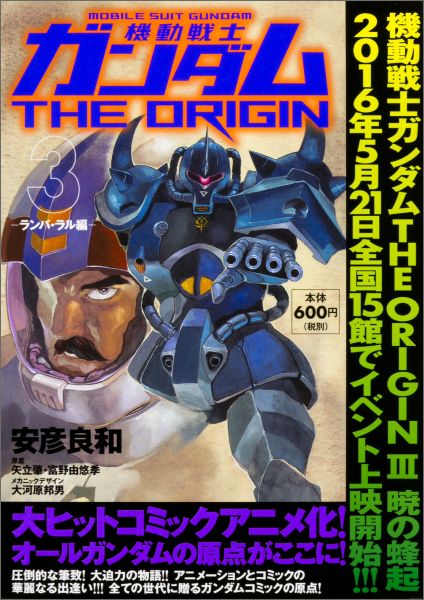 機動戦士ガンダムTHE ORIGIN （3） -ランバ・ラル編ー