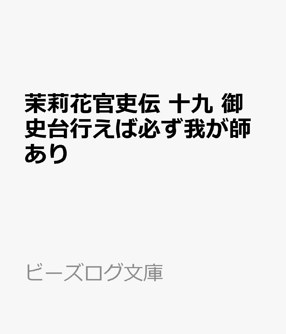 茉莉花官吏伝 十九 御史台行えば必ず我が師あり