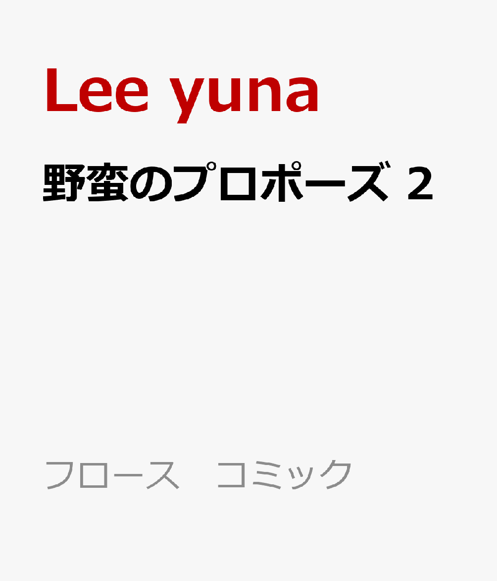 野蛮のプロポーズ 2