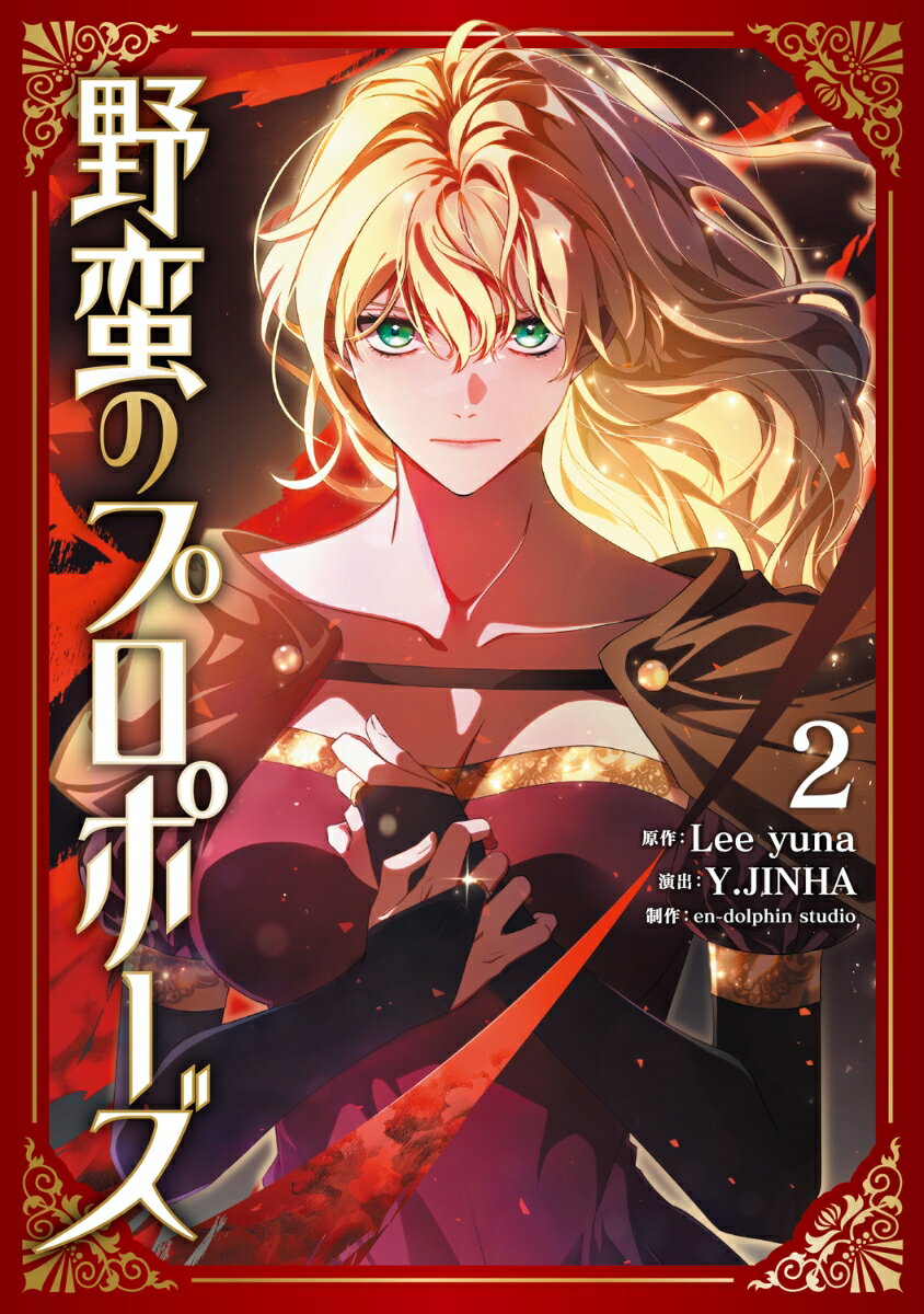 野蛮のプロポーズ 2