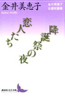 金井美恵子『恋人たち/降誕祭の夜 : 金井美恵子自選短篇集』表紙