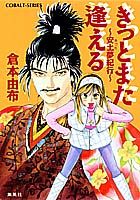 きっとまた逢える