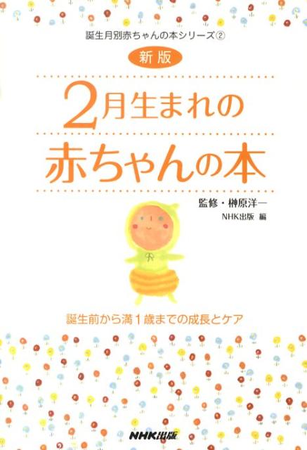 2月生まれの赤ちゃんの本新版