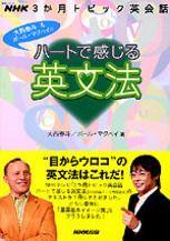 ハートで感じる英文法 NHK3か月トピック英会話 （語学シリーズ） [ 大西泰斗 ]