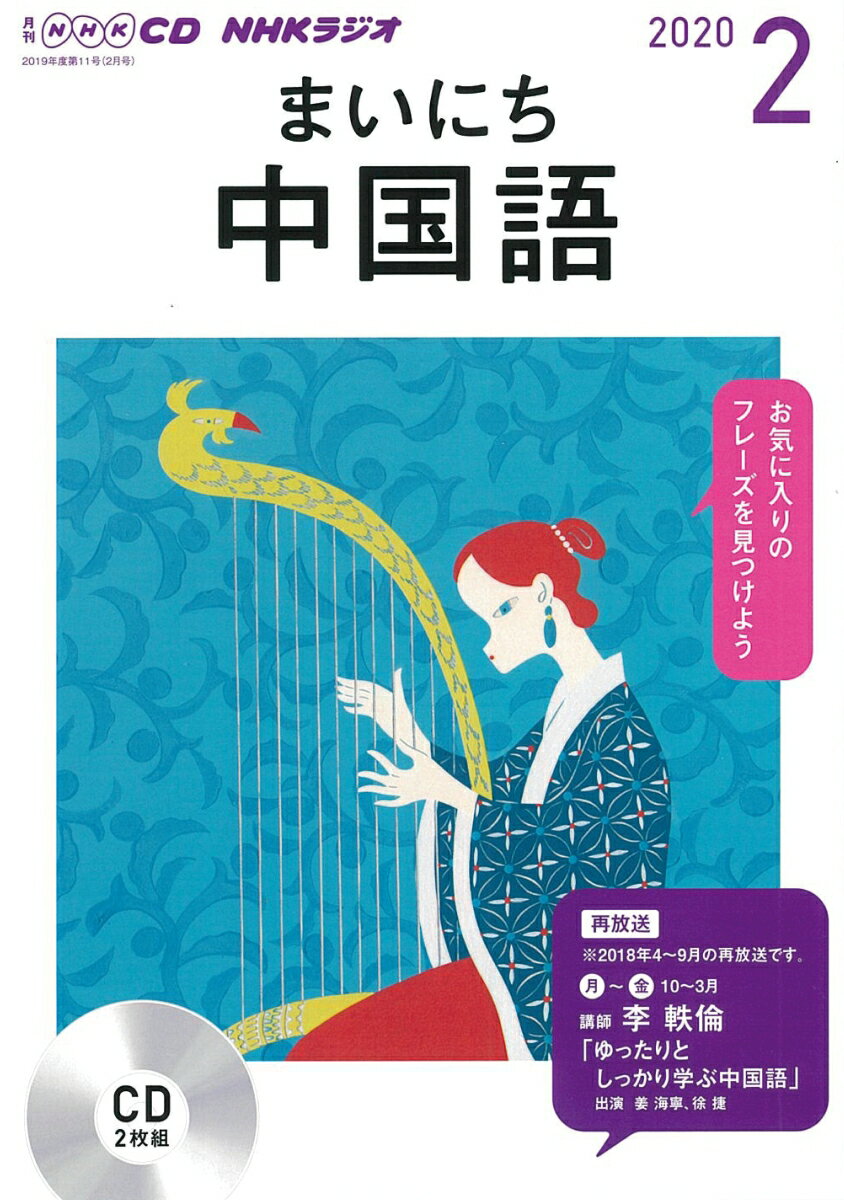 NHK CD ラジオ まいにち中国語 2020年2月号