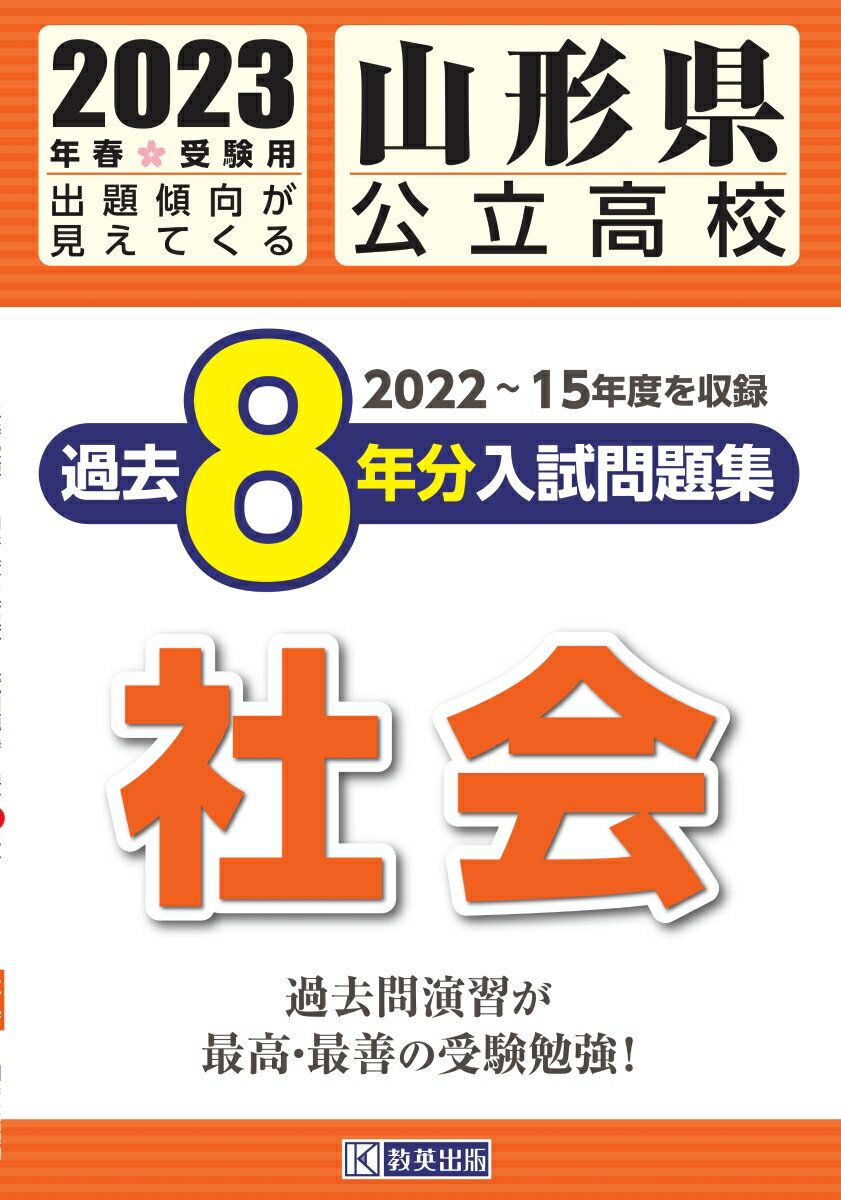 山形県公立高校過去8年分入試問題集社会（2023年春受験用）