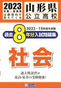 山形県公立高校過去8年分入試問題集社会（2023年春受験用）