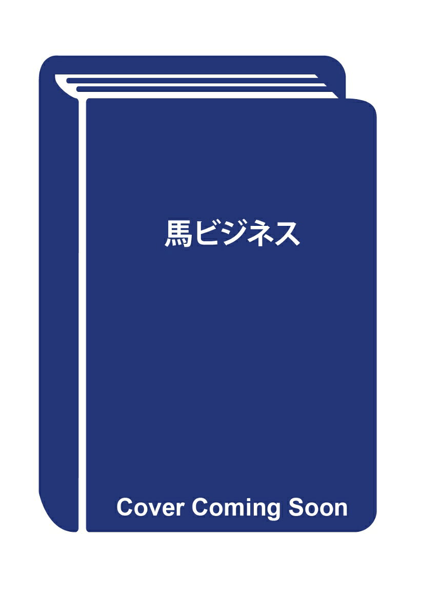 馬ビジネス