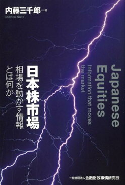 日本株市場 相場を動かす情報とは何か [ 内藤三千郎 ]