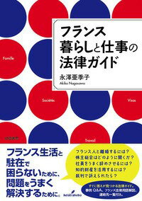 フランス暮らしと仕事の法律ガイド 