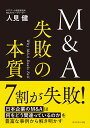 失敗の本質 M&A 失敗の本質 [ 人見健 ]