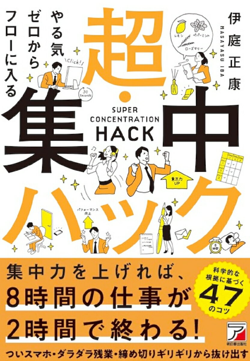 やる気ゼロからフローに入る 超・集中ハック