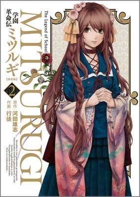 学園革命伝ミツルギ（2）新装版