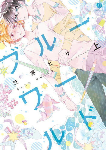 ブルーワールド（上）