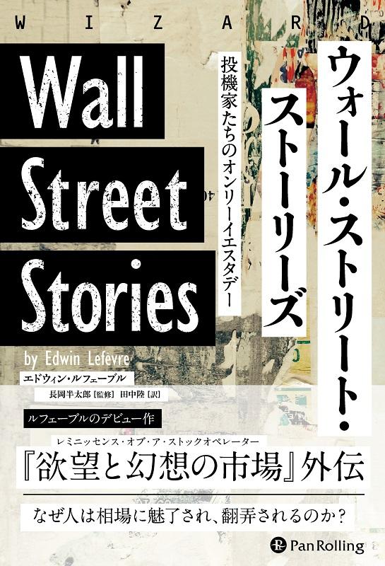 ウォール・ストリート・ストーリーズ 投機家たちのオンリーイエスタデー （ウィザードブックシリーズ） [ エドウィン・ルフェーブル ]