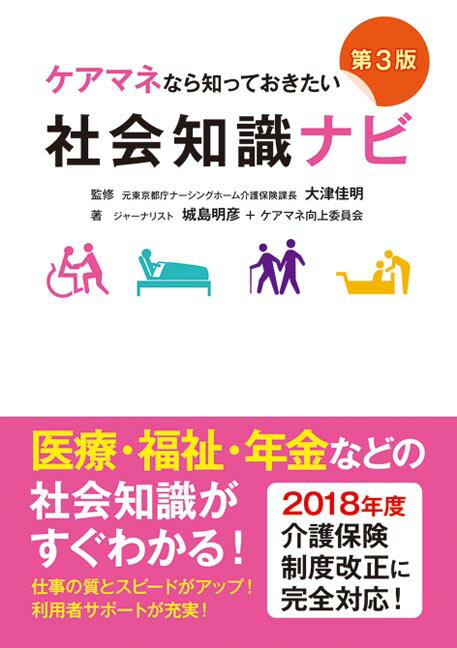 ケアマネなら知っておきたい社会知識ナビ［第3版］