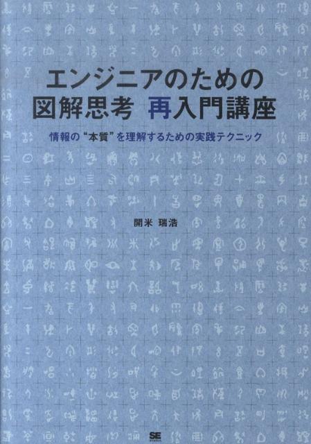 エンジニアのための図解思考再入門講座 情報の“本質”を理解するための実践テクニック [ 開米瑞浩 ]