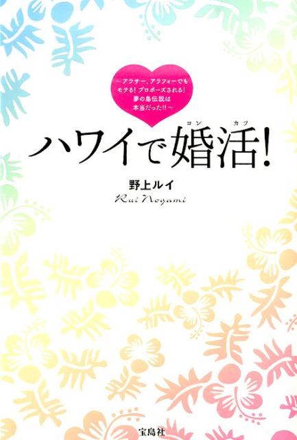 ハワイで婚活！ アラサー、アラフォーでもモテる！プロポーズされる！ [ 野上ルイ ]