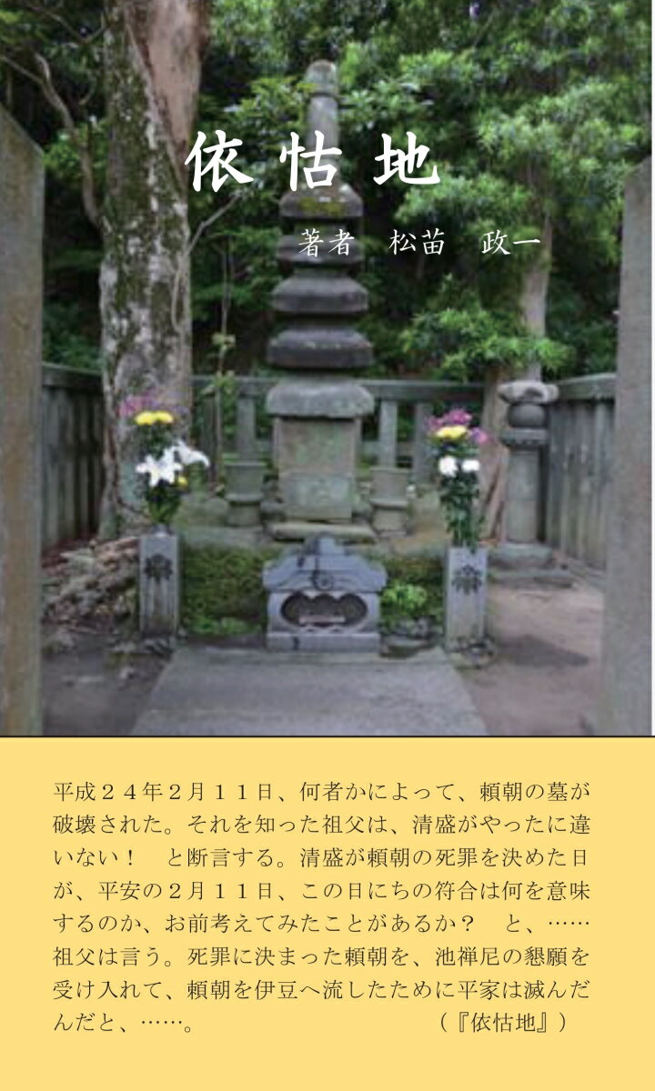 【POD】依怙地 [ 松苗　政一 ]