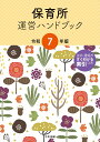 保育所運営ハンドブック 令和7年版