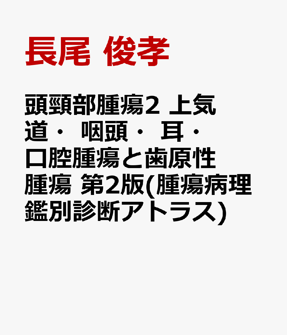 頭頸部腫瘍2 上気道・咽頭・耳・口腔腫瘍と歯原性腫瘍　第2版(腫瘍病理鑑別診断アトラス)の表紙