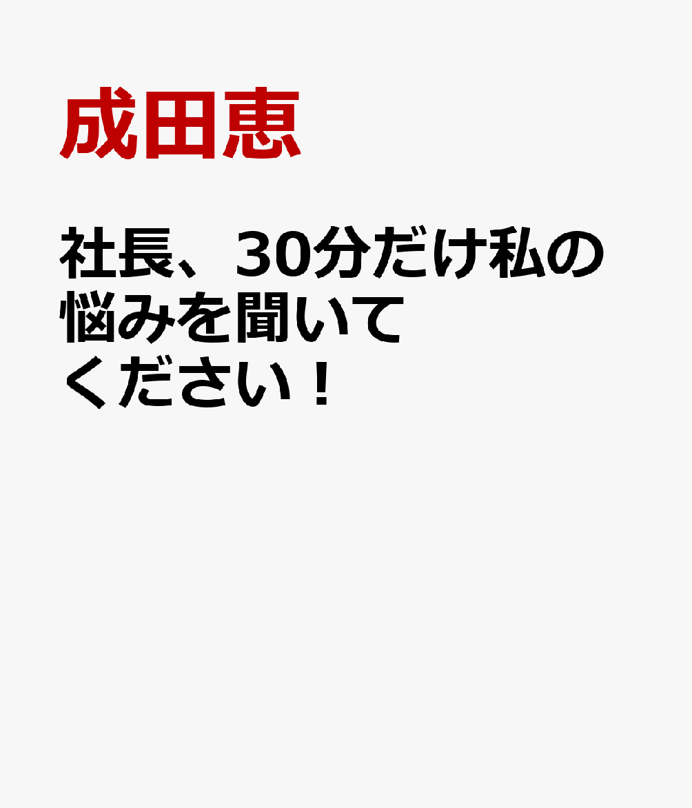 社長、30分だけ私の悩みを聞いてください！