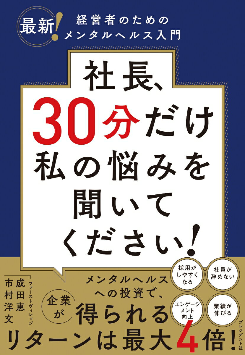 社長、30分だけ私の悩みを聞いてください！