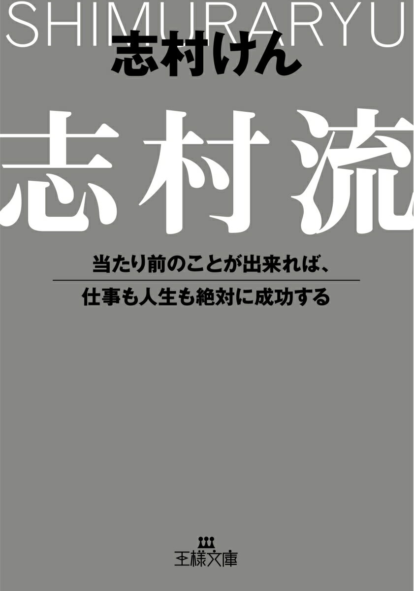 志村流 当たり前のことが出来れば、仕事も人生も絶対に成功する （王様文庫） [ 志村　けん ]