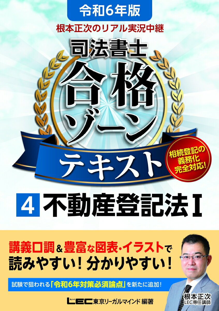 令和6年版 根本正次のリアル実況中継 司法書士 合格ゾーンテキスト 4 不動産登記法I （司法書士合格ゾーンシリーズ） [ 根本 正次 ]