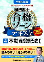 令和6年版 根本正次のリアル実況中継 司法書士 合格ゾーンテキスト 4 不動産登記法I （司法書士合格ゾーンシリーズ） 根本 正次