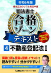 令和6年版 根本正次のリアル実況中継 司法書士 合格ゾーンテキスト 4 不動産登記法I （司法書士合格ゾーンシリーズ） [ 根本 正次 ]