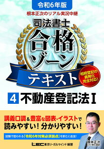 令和6年版 根本正次のリアル実況中継 司法書士 合格ゾーンテキスト 4 不動産登記法I （司法書士合格ゾーンシリーズ） [ 根本 正次 ]