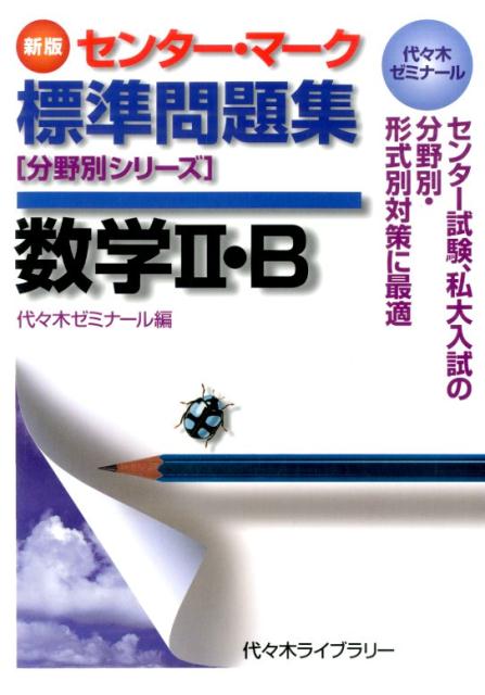 センター・マーク標準問題集数学2・B新版